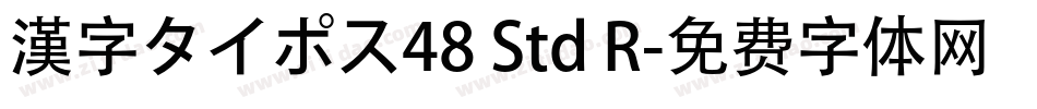 漢字タイポス48 Std R字体转换